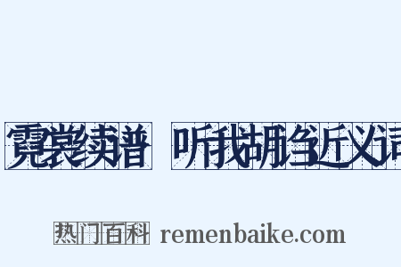 霓裳续谱·听我胡诌近义词是什么意思的图片